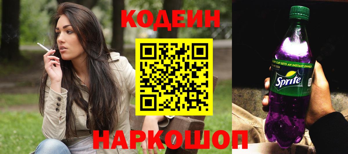 Codein напиток Lean (лин) Мегион